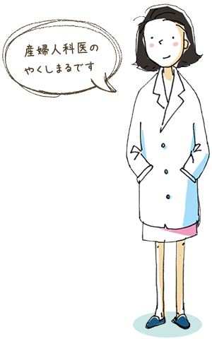 産婦人科医のやくしまるです