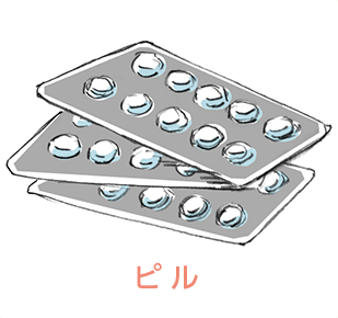 ピル