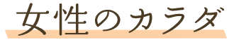 女性のカラダ