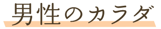 男性のカラダ