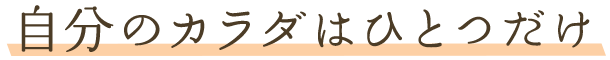 自分のカラダはひとつだけ