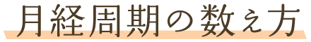 月経周期の数え方
