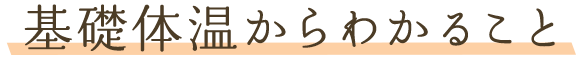 基礎体温からわかること