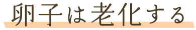 卵子は老化する