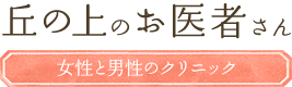 丘の上のお医者さん 女性と男性のクリニック