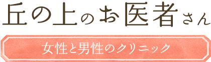 丘の上のお医者さん 女性と男性のクリニック