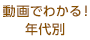 動画でわかる！年代別