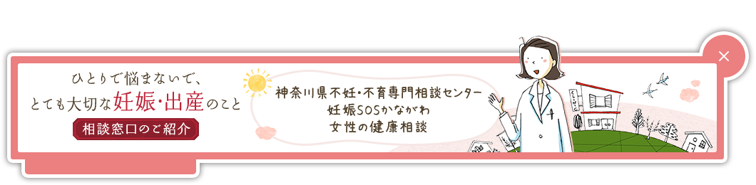 ひとりで悩まないで、とても大切な妊娠・出産のこと　相談窓口のご紹介