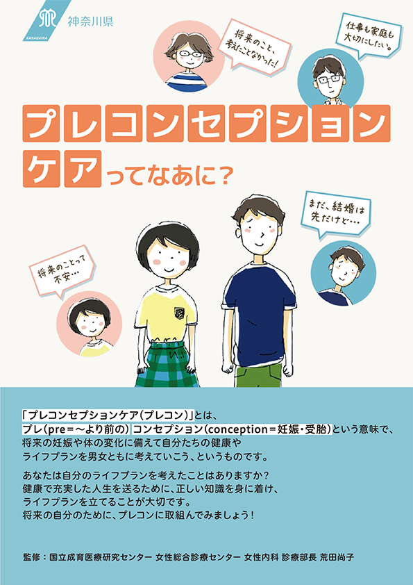 「プレコンセプションってなあに？」チラシ