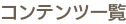 コンテンツ一覧
