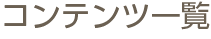 コンテンツ一覧