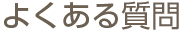 よくある質問