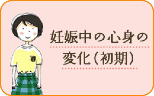 妊娠中の心身の変化（初期）