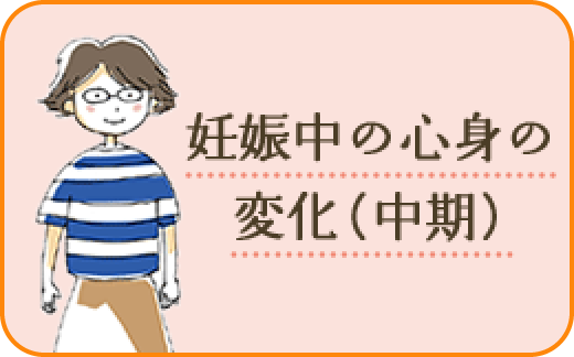 妊娠中の心身の変化（中期）