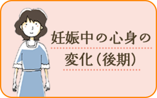 妊娠中の心身の変化（後期）