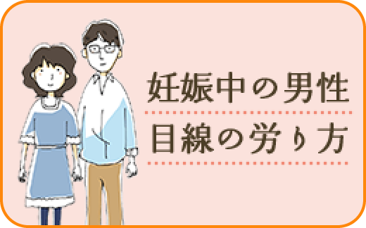 妊娠中の男性目線の労り方