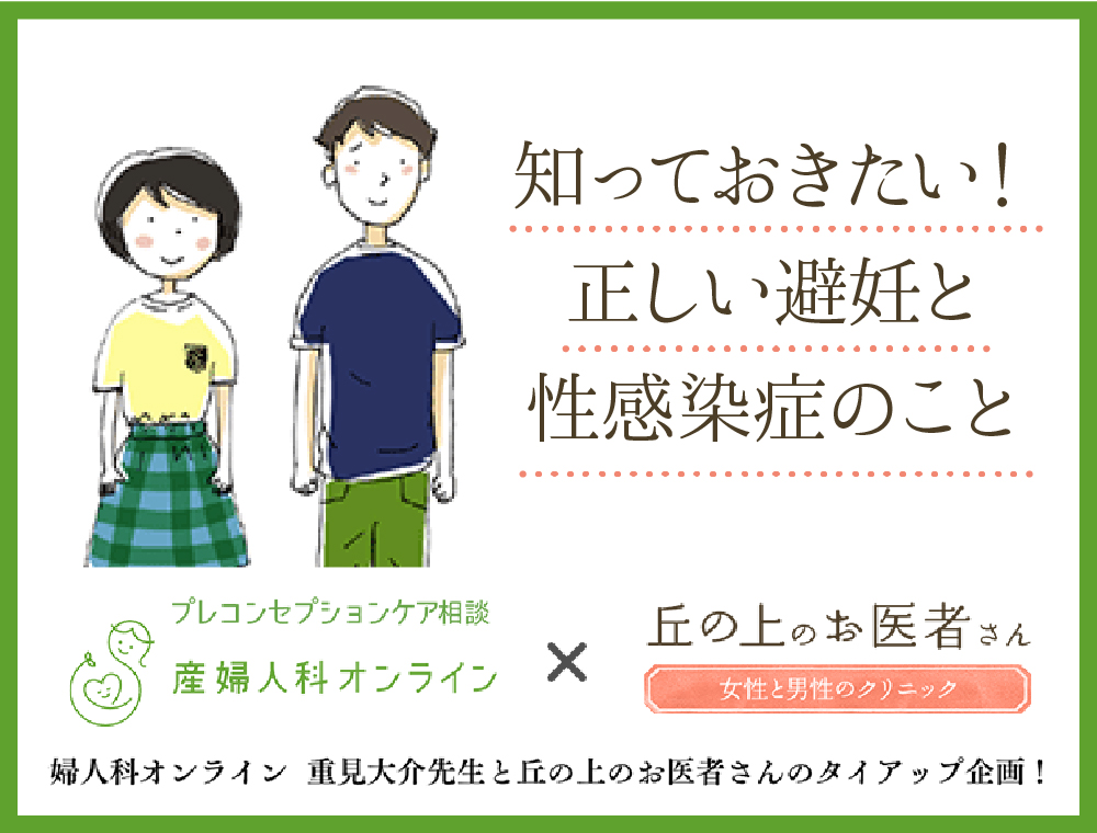知っておきたい！正しい避妊と性感染症のこと