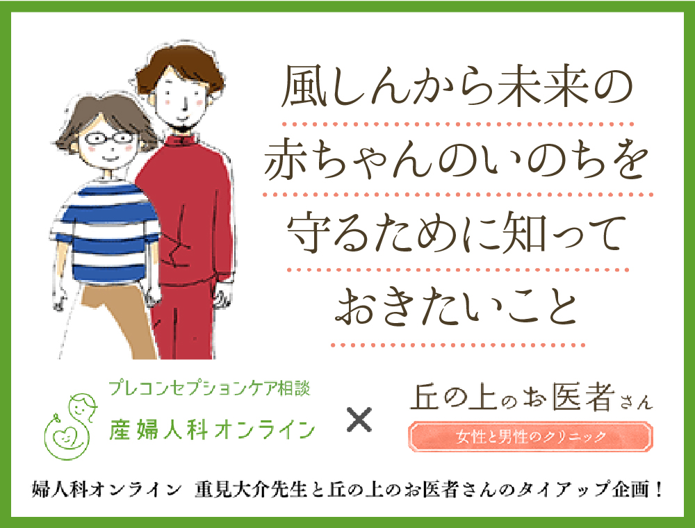 風しんから未来の赤ちゃんのいのちを守るために知っておきたいこと ～妊娠前の抗体検査とワクチン接種のすすめ～