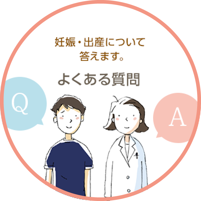 妊娠・出産について答えます。よくある質問