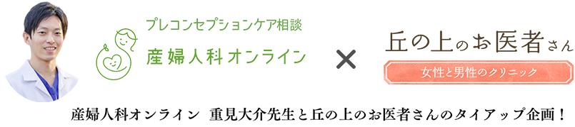 プレコンセプションケア相談 産婦人科オンライン×丘の上のお医者さん