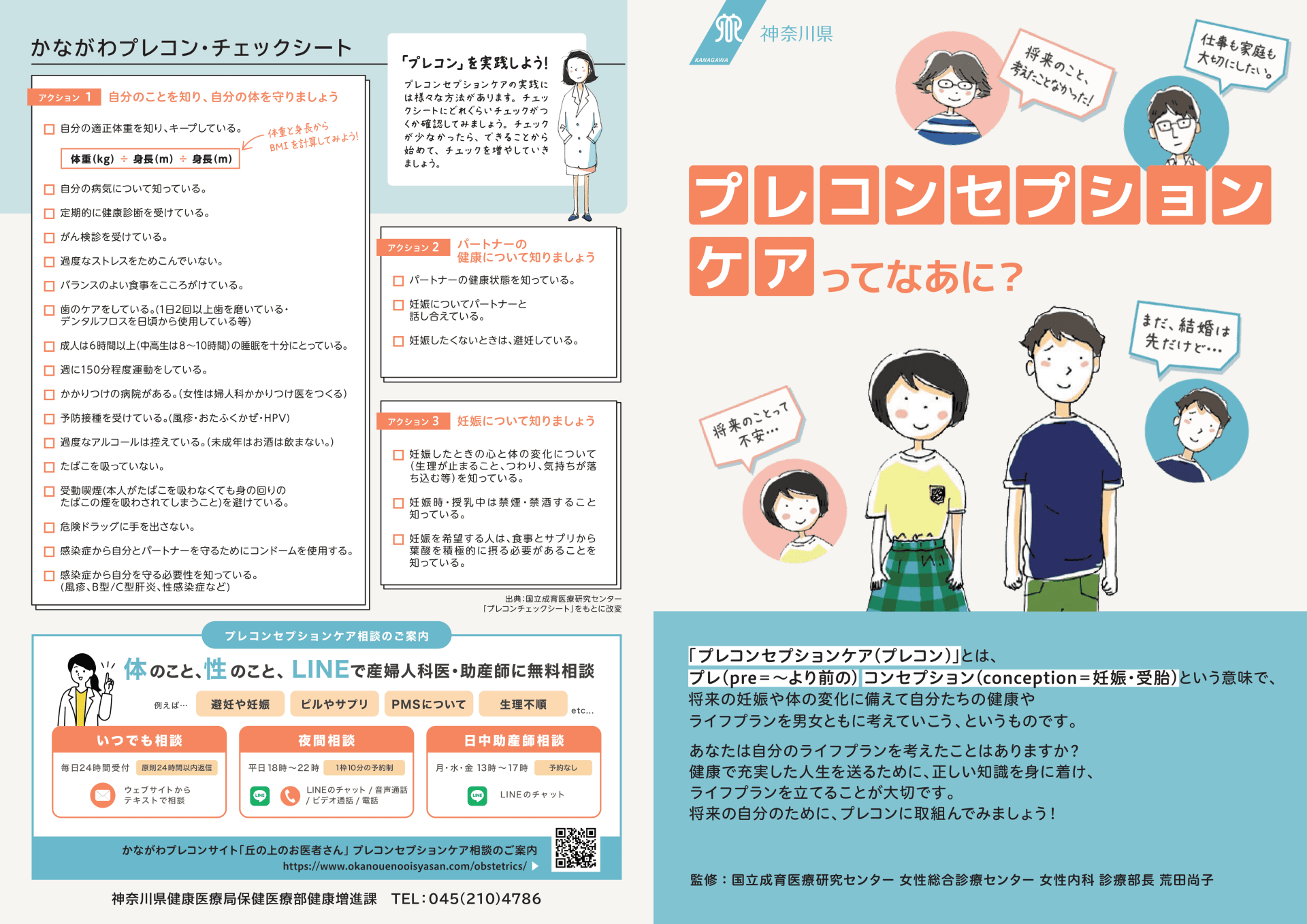プレコンセプションケアってなぁに?➀(神奈川県作成)