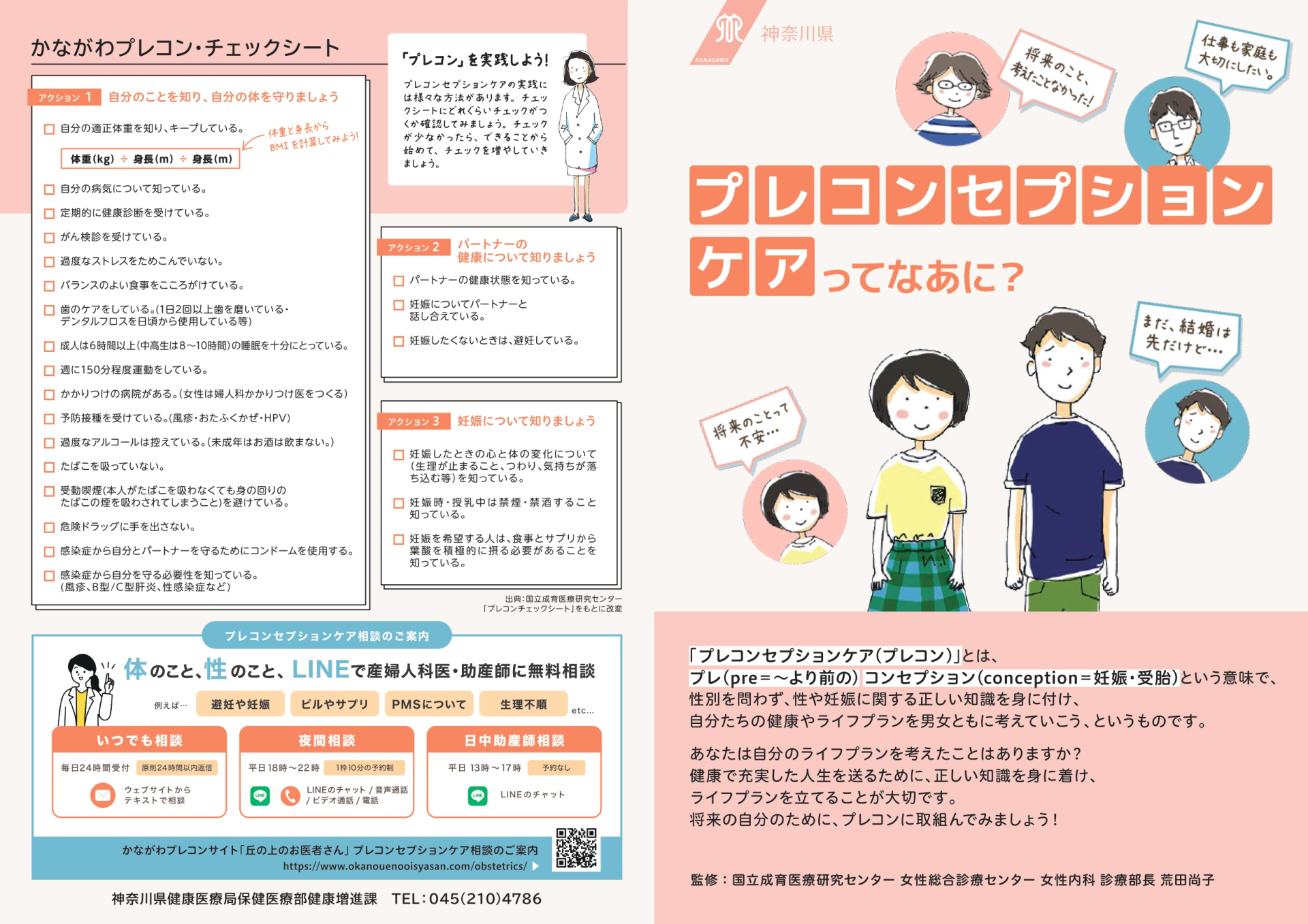 プレコンセプションケアってなぁに？➀（神奈川県作成）