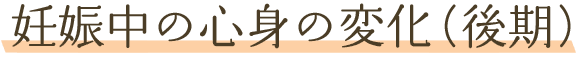 妊娠中の心身の変化（初期）