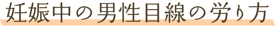 妊娠中の心身の変化（初期）