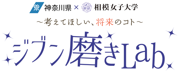 神奈川県×相模女子大学　〜考えて欲しい、将来のコト〜　ジブン磨きLab