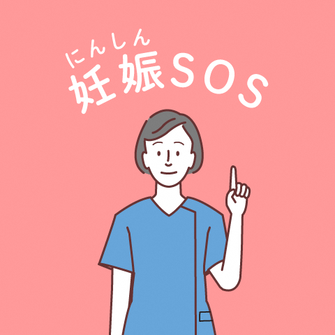 妊娠SOS