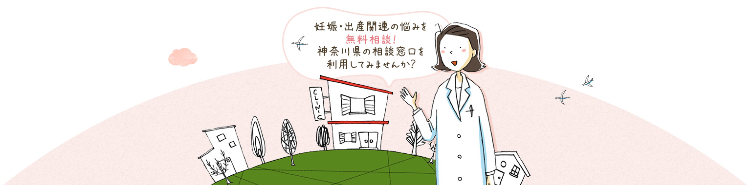 妊娠・出産関連の悩みを無料相談!神奈川県の相談窓口を利用してみませんか?