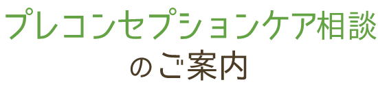 プレコンセプションケアのご相談