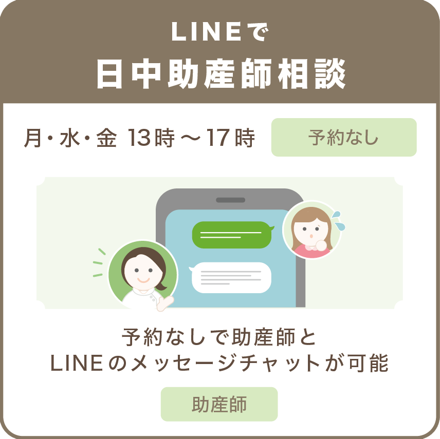 LINEで日中助産師相談