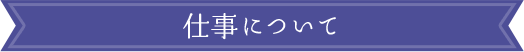 <span id="work">仕事について</span>