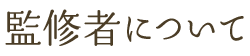 監修者について