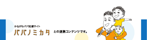 このバナーはパパの味方へのリンクです