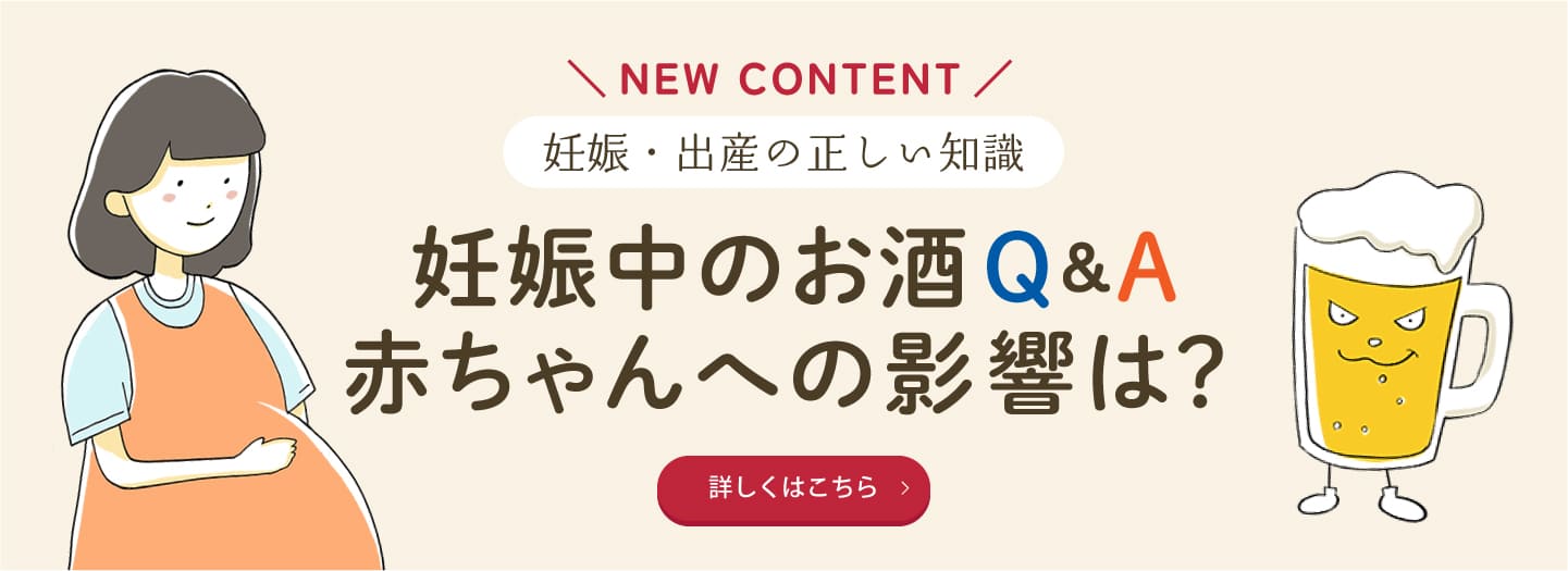 妊娠中のお酒Q&A　赤ちゃんへの影響は？のページへ