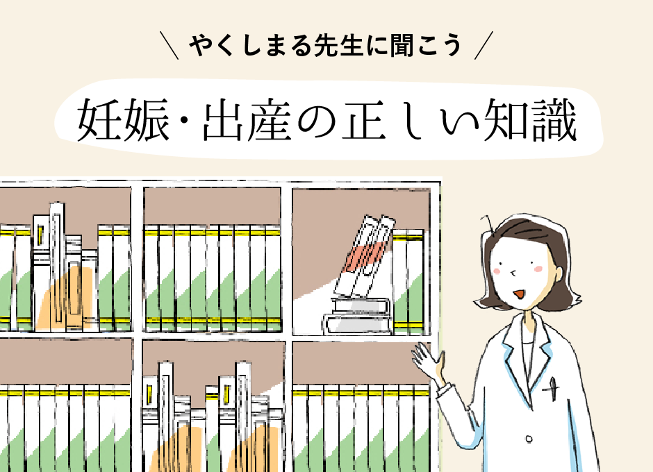 妊娠・出産の正しい知識