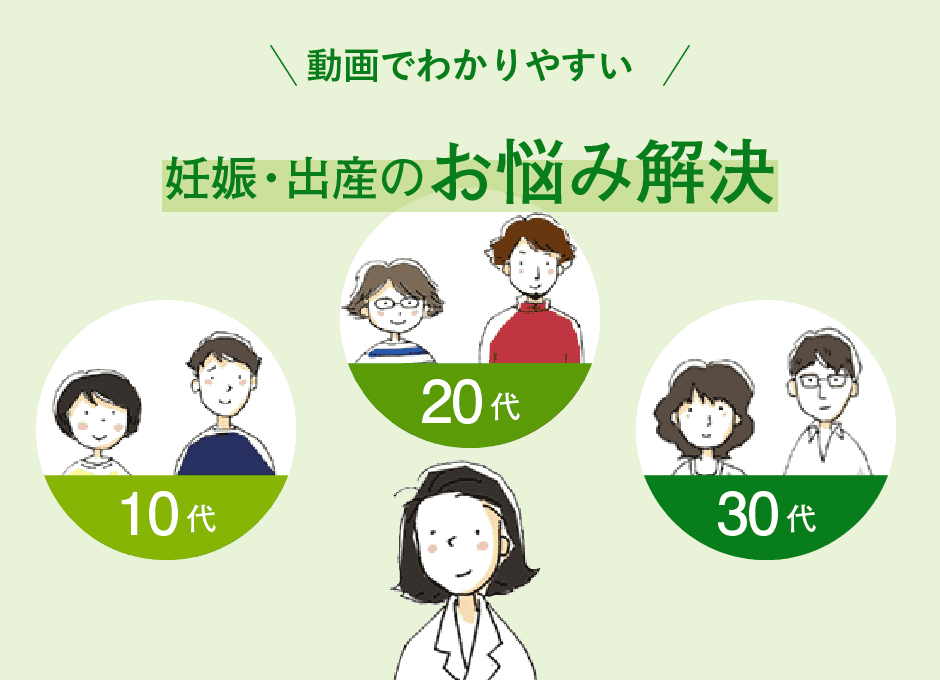 妊娠・出産のお悩み解決