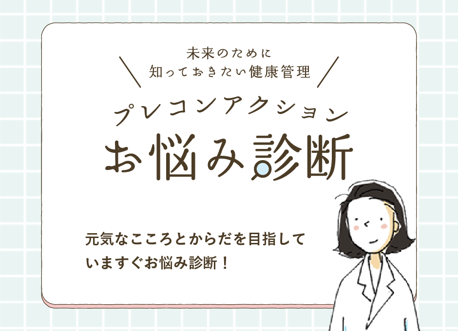 お悩み診断