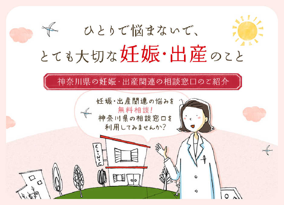 妊娠・出産の相談窓口のご紹介