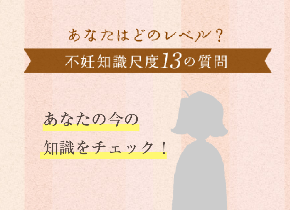 不妊知識尺度13の質問