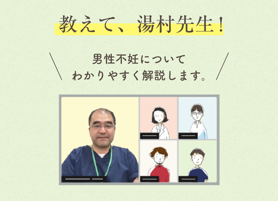 教えて、湯村先生