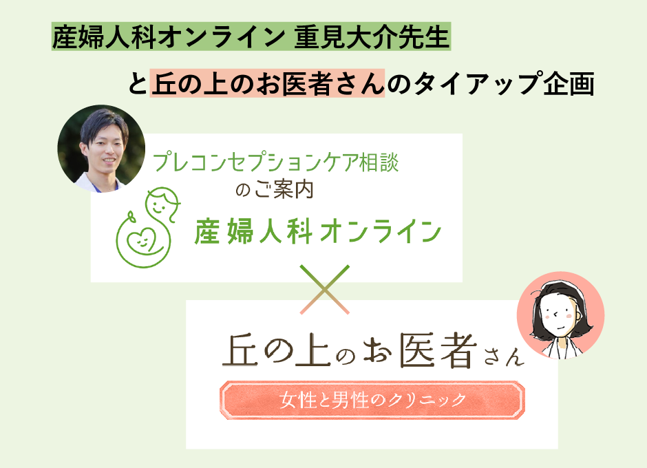 産婦人科オンライン 重見大介先生と丘の上のお医者さんのタイアップ企画