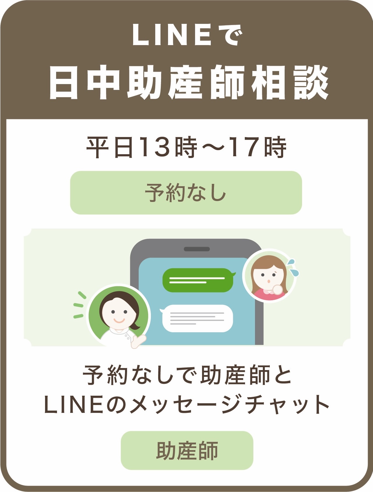 LINEで日中助産師相談
