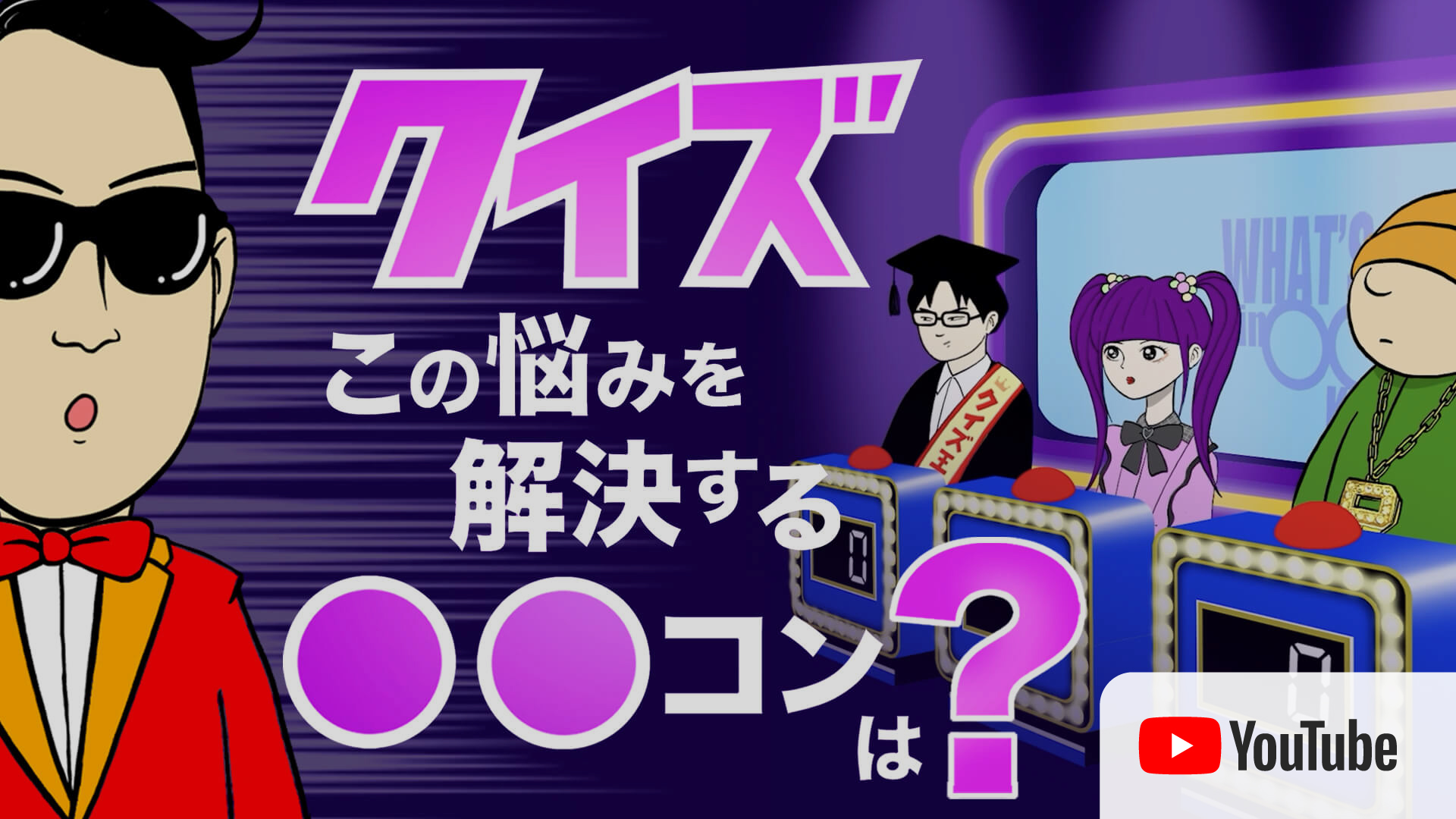 アニメ動画「クイズ・この悩みを解決する○○コンは？」～プレコンセプションケア～