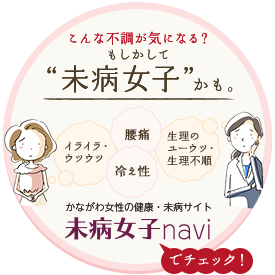 こんな不調が気になる？もしかして“未病女子”かも。未病女子naviでチェック！