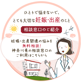 ひとりで悩まないで、とても大切な妊娠・出産のこと 相談窓口のご紹介