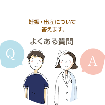 妊娠・出産について答えます。よくある質問