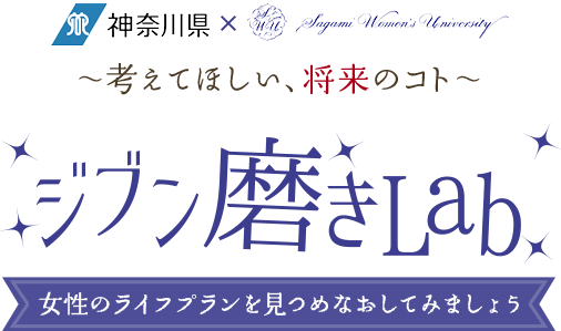 神奈川県×相模女子大学　～考えてほしい、将来のコト～ ジブン磨きLab 女性のライフプランを見つめなおしてみましょう